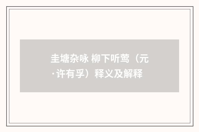 圭塘杂咏 柳下听莺（元·许有孚）释义及解释