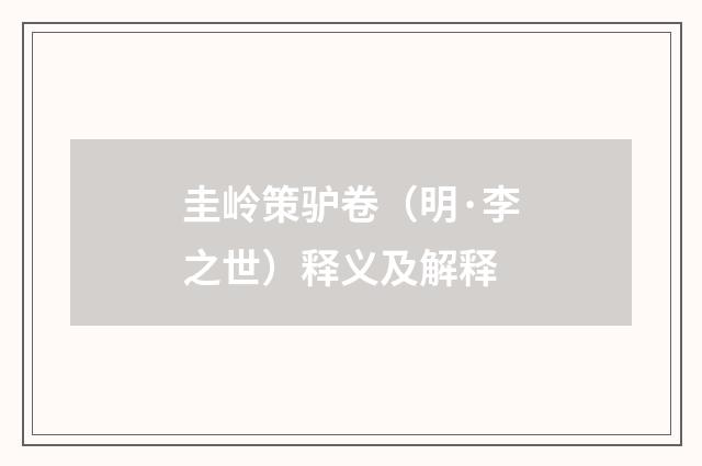 圭岭策驴卷（明·李之世）释义及解释
