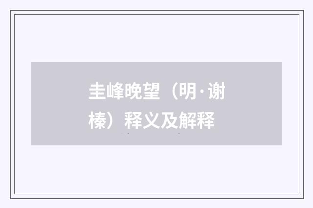圭峰晚望（明·谢榛）释义及解释