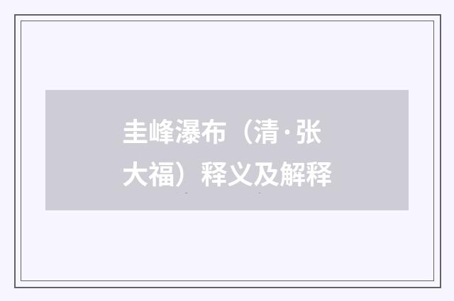圭峰瀑布（清·张大福）释义及解释