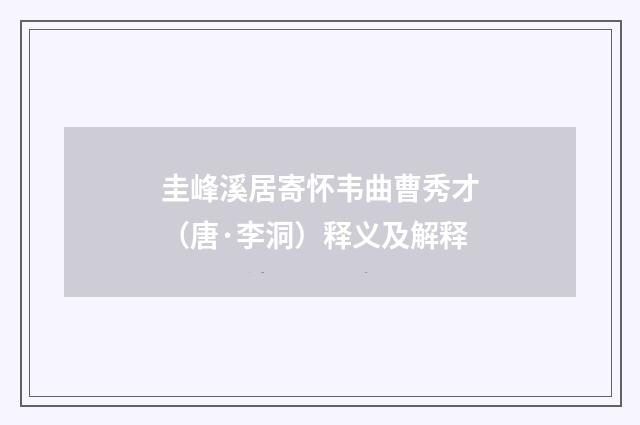 圭峰溪居寄怀韦曲曹秀才（唐·李洞）释义及解释