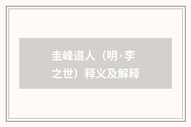圭峰道人（明·李之世）释义及解释
