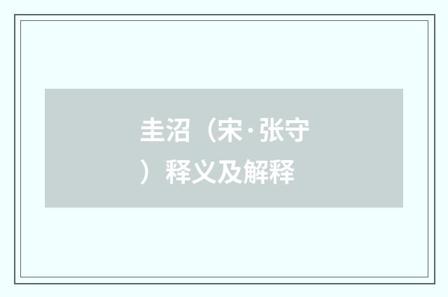圭沼（宋·张守）释义及解释