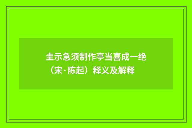 圭示急须制作亭当喜成一绝（宋·陈起）释义及解释