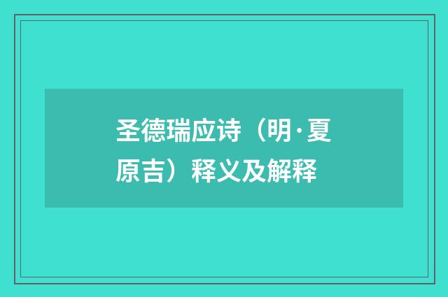 圣德瑞应诗（明·夏原吉）释义及解释