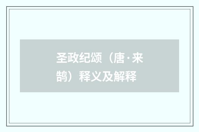 圣政纪颂（唐·来鹄）释义及解释
