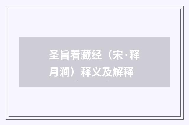 圣旨看藏经（宋·释月涧）释义及解释
