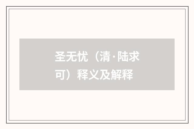 圣无忧（清·陆求可）释义及解释