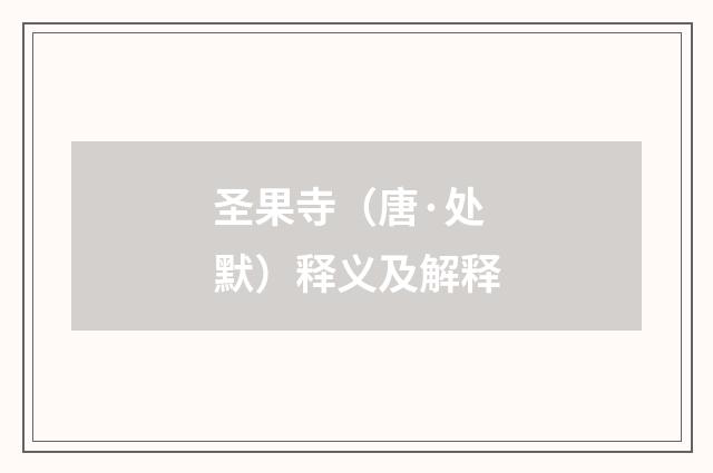 圣果寺（唐·处默）释义及解释
