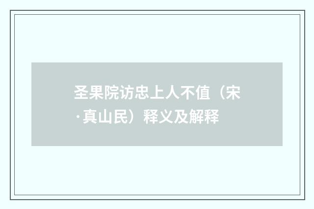 圣果院访忠上人不值（宋·真山民）释义及解释