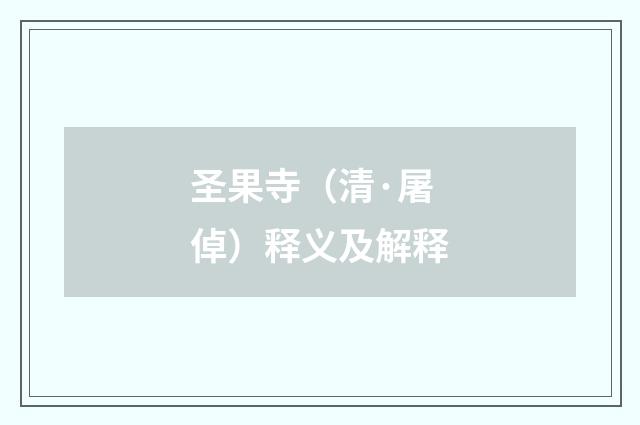 圣果寺（清·屠倬）释义及解释