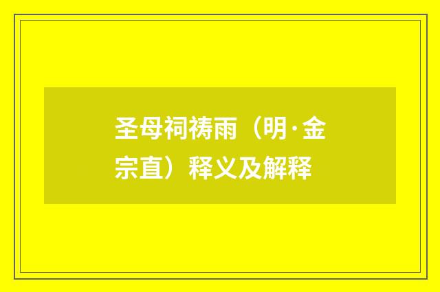 圣母祠祷雨（明·金宗直）释义及解释