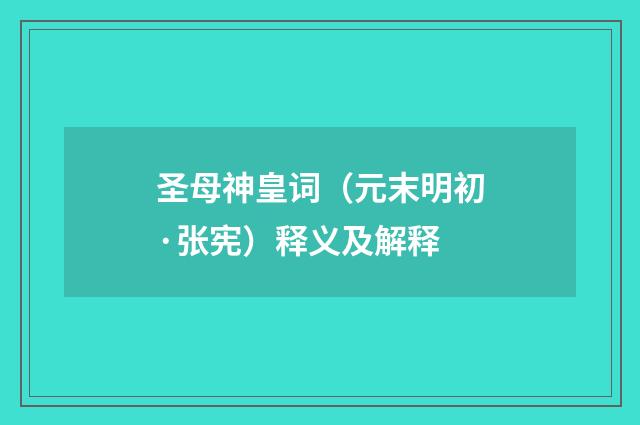 圣母神皇词（元末明初·张宪）释义及解释