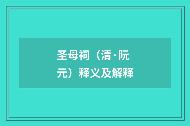 圣母祠（清·阮元）释义及解释
