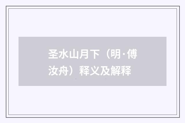 圣水山月下（明·傅汝舟）释义及解释