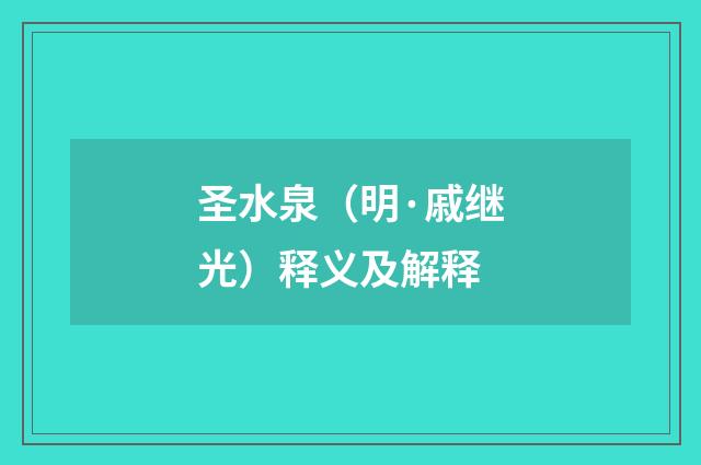 圣水泉（明·戚继光）释义及解释