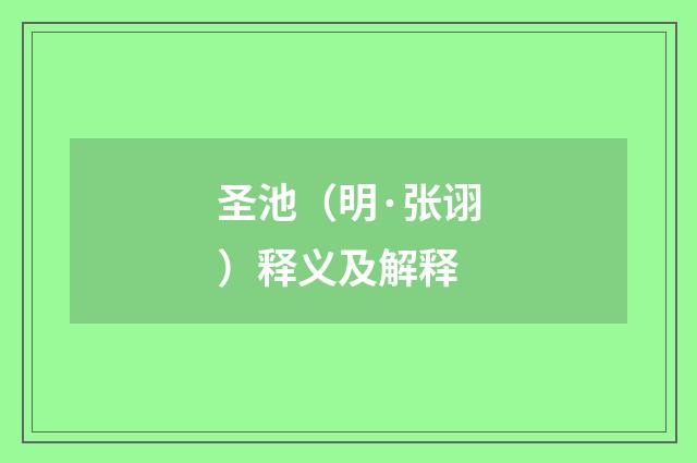 圣池（明·张诩）释义及解释