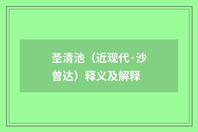 圣清池（近现代·沙曾达）释义及解释