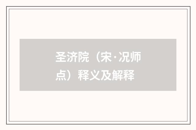 圣济院（宋·况师点）释义及解释
