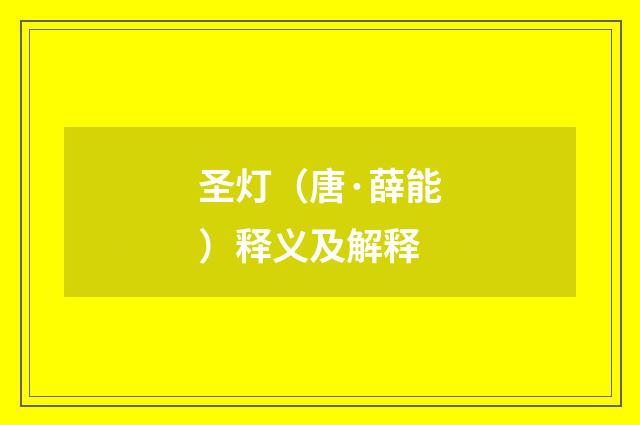 圣灯（唐·薛能）释义及解释