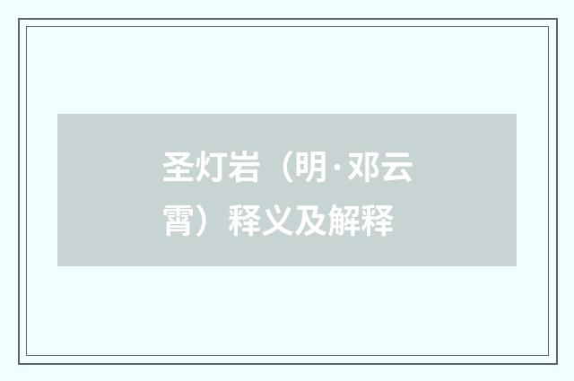 圣灯岩（明·邓云霄）释义及解释