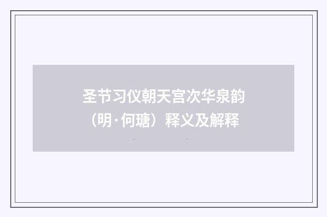 圣节习仪朝天宫次华泉韵（明·何瑭）释义及解释