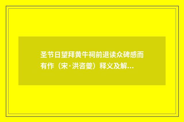 圣节日望拜黄牛祠前退读众碑感而有作（宋·洪咨夔）释义及解释