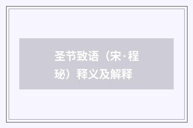 圣节致语（宋·程珌）释义及解释