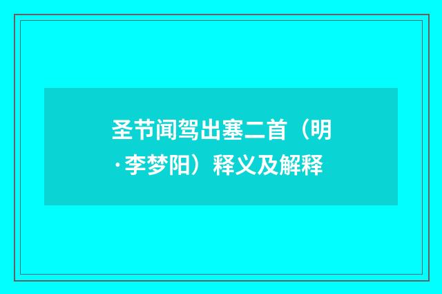 圣节闻驾出塞二首（明·李梦阳）释义及解释