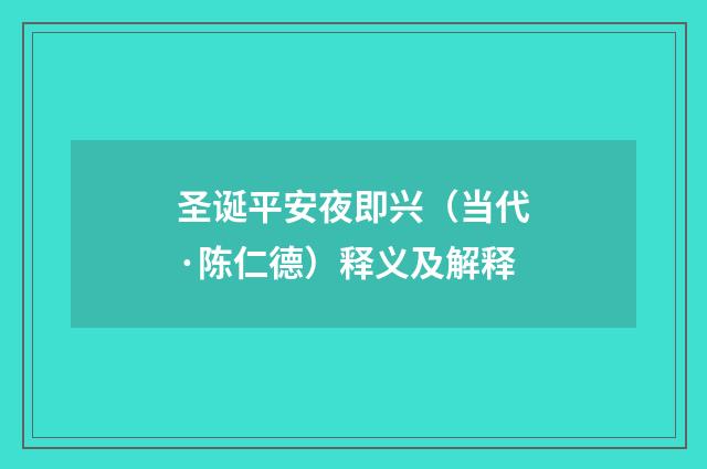 圣诞平安夜即兴（当代·陈仁德）释义及解释