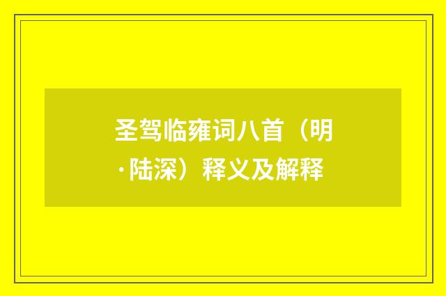 圣驾临雍词八首（明·陆深）释义及解释