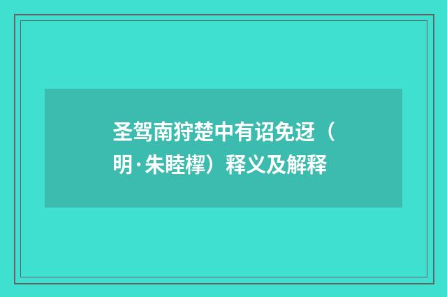 圣驾南狩楚中有诏免迓（明·朱睦㮮）释义及解释