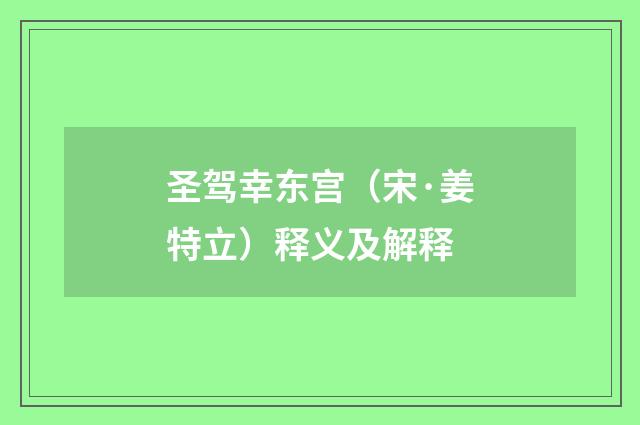 圣驾幸东宫（宋·姜特立）释义及解释