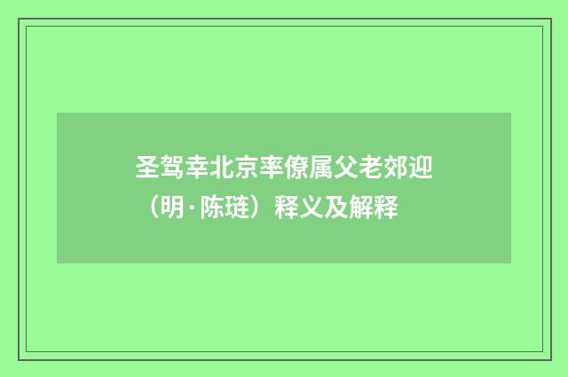 圣驾幸北京率僚属父老郊迎（明·陈琏）释义及解释
