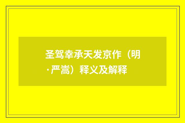 圣驾幸承天发京作（明·严嵩）释义及解释
