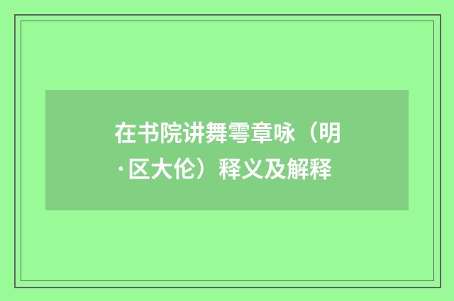 在书院讲舞雩章咏（明·区大伦）释义及解释