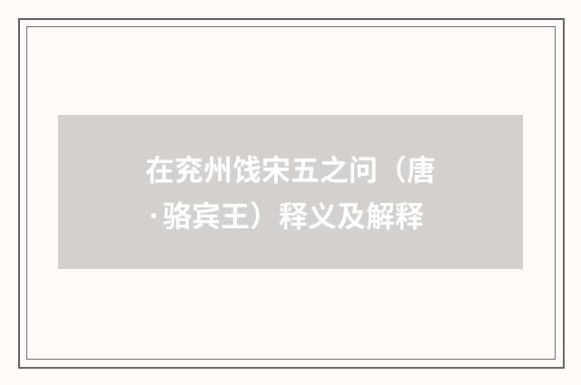 在兖州饯宋五之问（唐·骆宾王）释义及解释