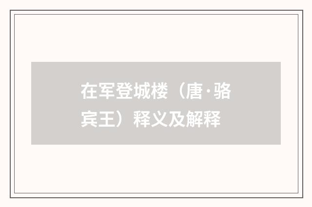在军登城楼（唐·骆宾王）释义及解释