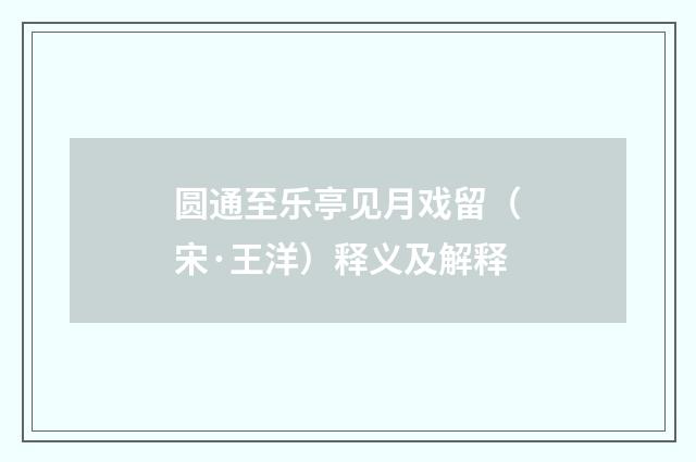 圆通至乐亭见月戏留（宋·王洋）释义及解释