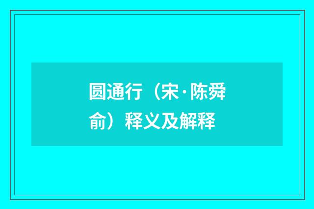 圆通行（宋·陈舜俞）释义及解释