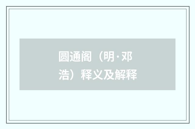 圆通阁（明·邓浩）释义及解释