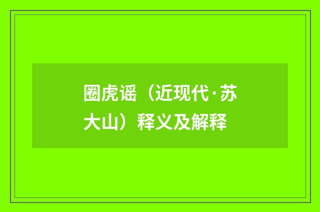 圈虎谣（近现代·苏大山）释义及解释