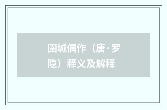 圉城偶作（唐·罗隐）释义及解释