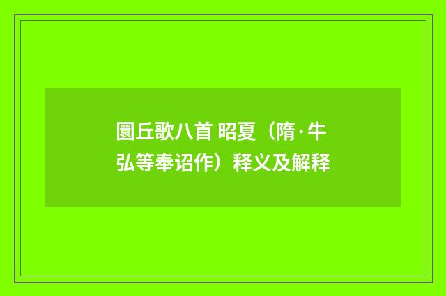 圜丘歌八首 昭夏（隋·牛弘等奉诏作）释义及解释