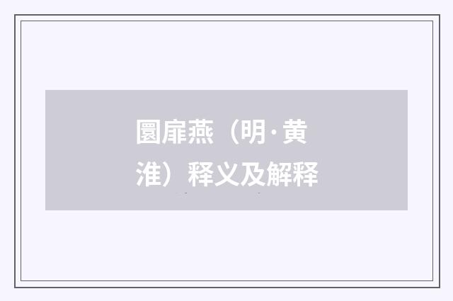 圜扉燕（明·黄淮）释义及解释