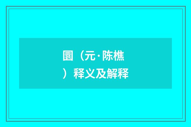 圜（元·陈樵）释义及解释