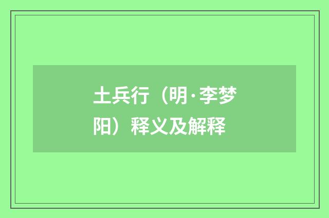 土兵行（明·李梦阳）释义及解释