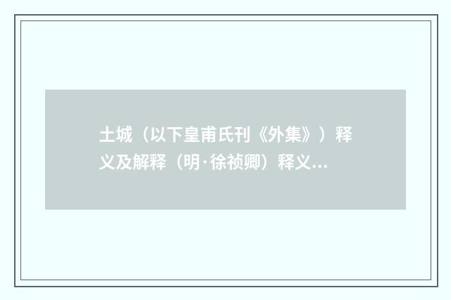 土城（以下皇甫氏刊《外集》）释义及解释（明·徐祯卿）释义及解释