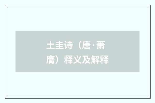 土圭诗（唐·萧膺）释义及解释