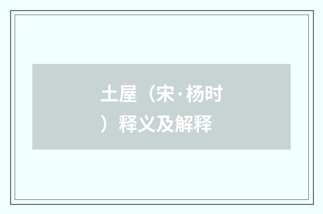 土屋（宋·杨时）释义及解释